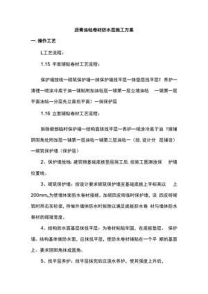 沥青油毡卷材防水层施工方案.docx
