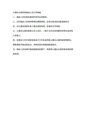 心理办公接待室值班人员工作制度.docx