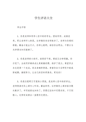 学生评语大全.docx