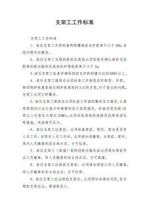 支架工工作标准.docx
