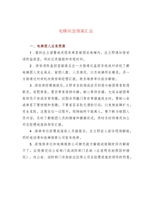 电梯应急预案汇总.docx