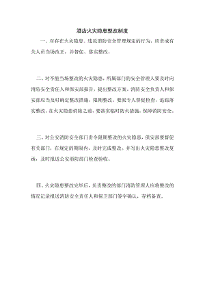 酒店火灾隐患整改制度.docx
