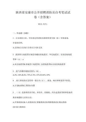 陕西省安康市公开招聘消防员自考笔试试卷含答案.docx