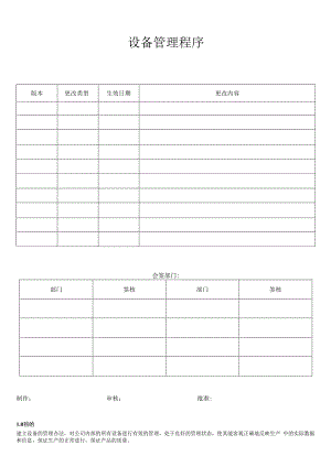 设备管理程序.docx