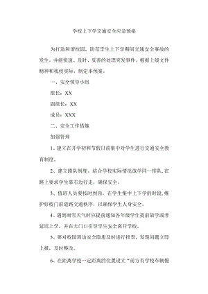 学校上下学交通安全应急预案.docx