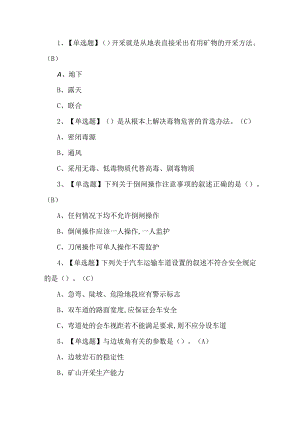 2023年金属非金属矿山露天矿山安全检查练习题第100套.docx