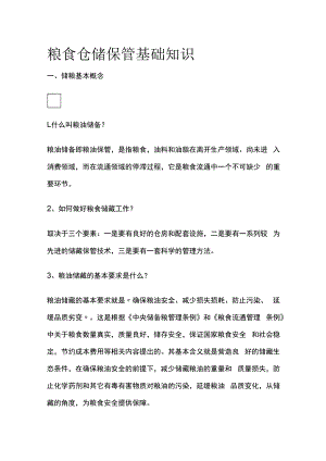 粮食仓储保管基础知识.docx