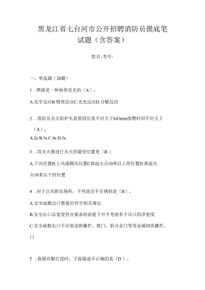 黑龙江省七台河市公开招聘消防员摸底笔试题含答案.docx