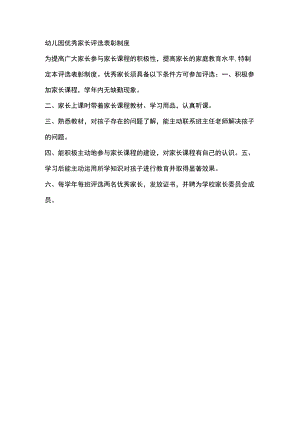 幼儿园优秀家长评选表彰制度.docx
