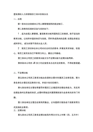 星级酒店人力资源部员工培训实施办法.docx