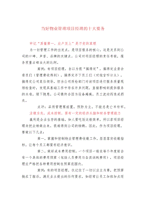 当好物业管理项目经理的十大要务.docx