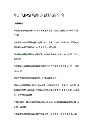 电厂UPS系统调试措施全套.docx