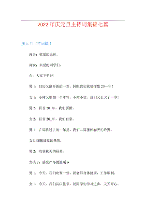 2022年庆元旦主持词集锦七篇.docx