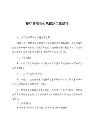 证明事项告知承诺制工作规程.docx