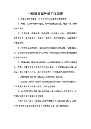 心理健康辅导员工作职责.docx