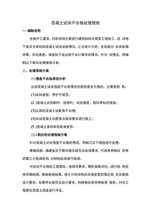 混凝土试块不合格处理措施.docx