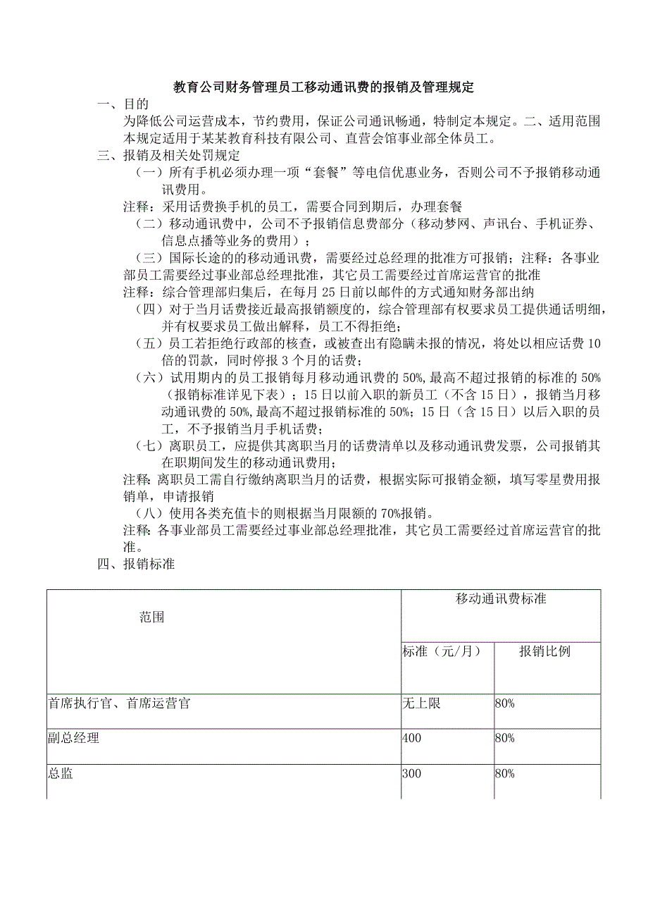教育公司财务管理员工移动通讯费的报销及管理规定.docx_第1页