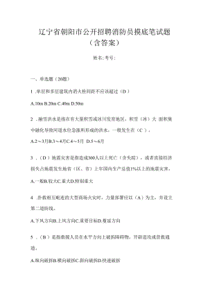 辽宁省朝阳市公开招聘消防员摸底笔试题含答案.docx