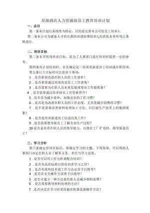 星级酒店人力资源部员工教育培训计划.docx