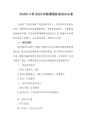 小学2023年新课程标准培训方案.docx