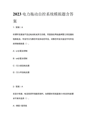 2023电力拖动自控系统模拟题含答案.docx