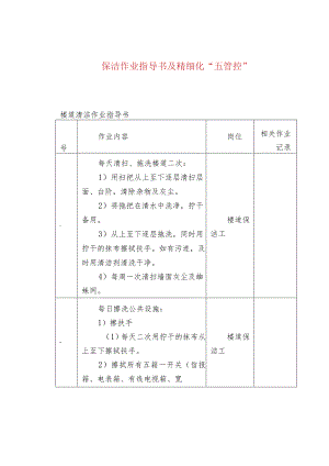 保洁作业指导书及精细化“五管控”.docx