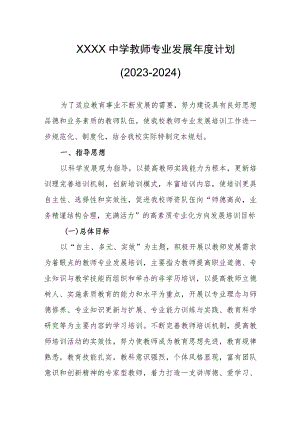 中学教师专业发展年度计划（2023-2024）.docx