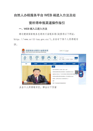 ITS业务指引（2019-08号）自然人办税服务平台WEB端进入方法及经营所得申报渠道操作指引.docx