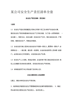 某公司安全生产责任清单全套.docx