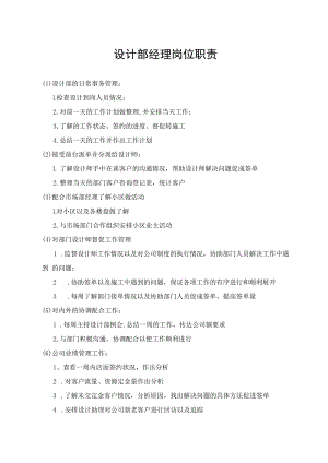 设计部经理岗位职责.docx