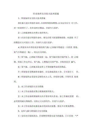 作业场所安全防火技术措施.docx