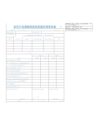 软件产品增值税即征即退申请审批表填报日期年月日金额单位元.docx
