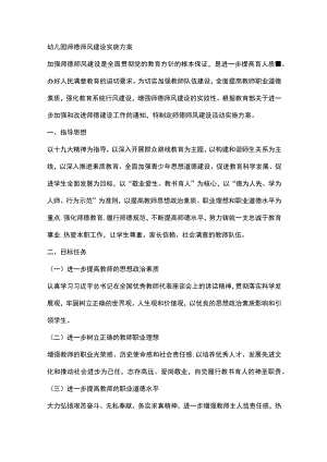幼儿园师德师风建设实施方案.docx