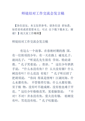 师徒结对工作交流会发言稿.docx