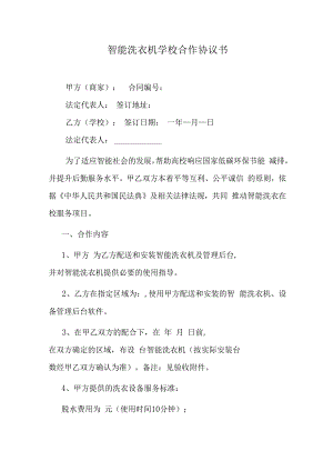 智能洗衣机学校合作协议书.docx