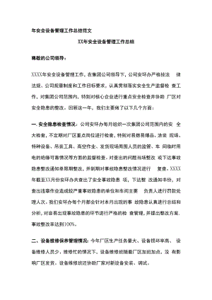 年安全设备管理工作总结范文.docx