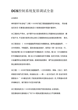 DCS控制系统复原调试全套.docx