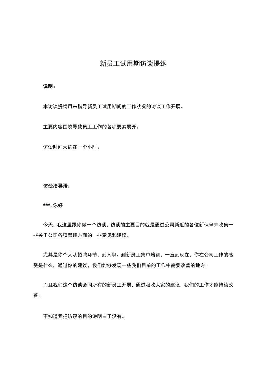 新员工试用期访谈提纲.docx_第1页