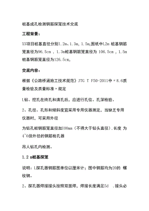 桩基成孔检测钢筋探笼技术交底.docx
