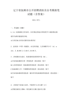 辽宁省抚顺市公开招聘消防员自考模拟笔试题含答案.docx