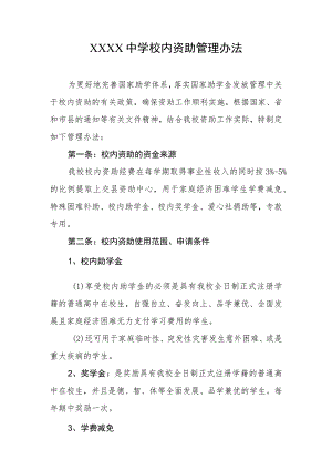 中学校内资助管理办法.docx
