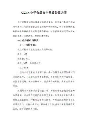 小学食品安全事故处置方案.docx