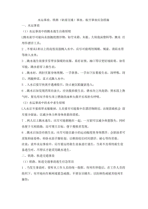 水运事故、铁路（轨道交通）事故、航空事故应急措施.docx