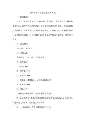 幼儿园消防安全逃生演练方案.docx
