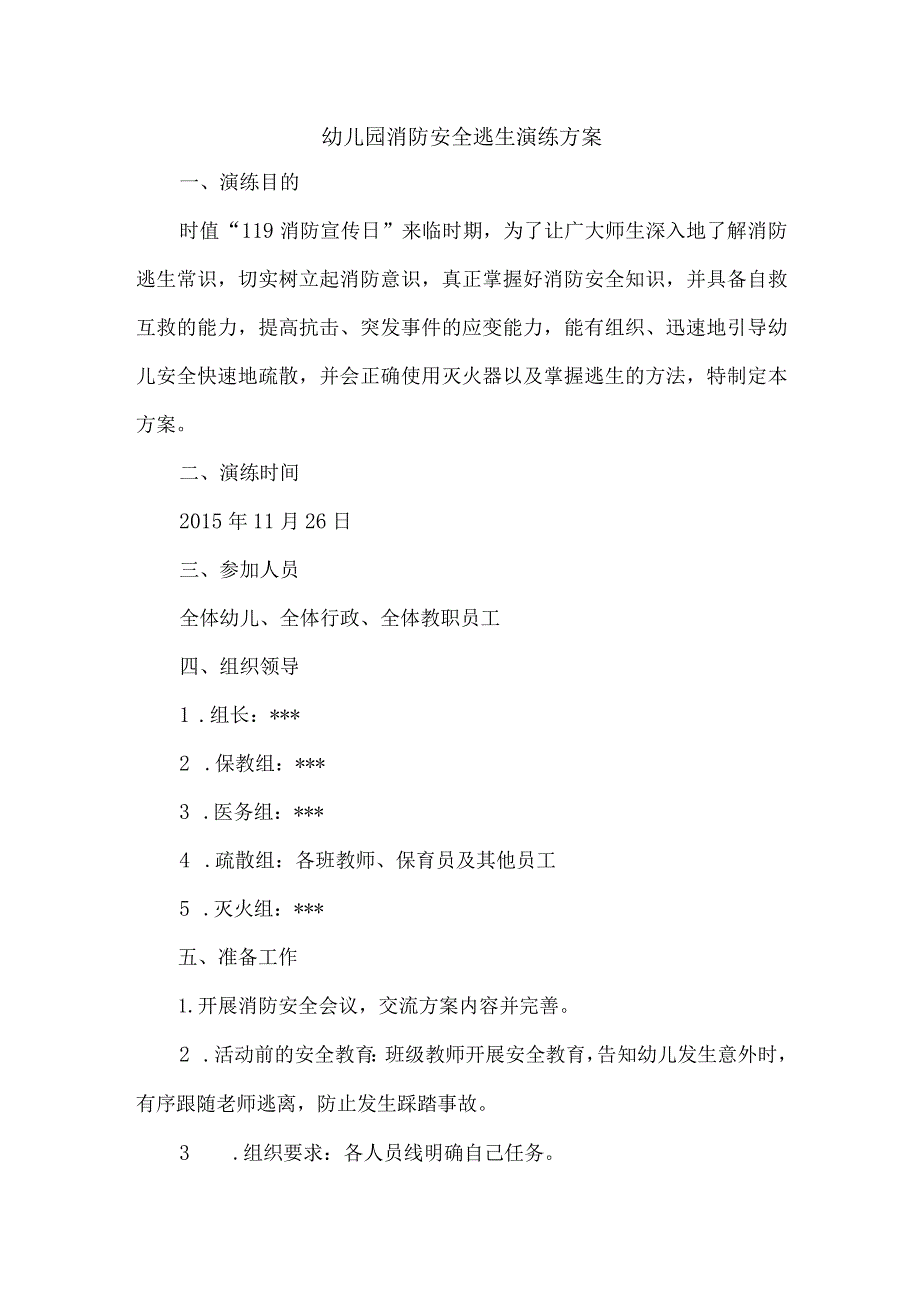 幼儿园消防安全逃生演练方案.docx_第1页