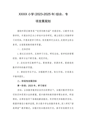 小学（2023-2025年）综合、专项发展规划.docx