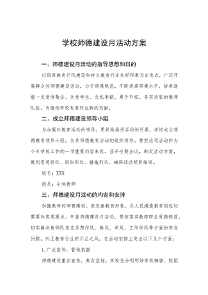 2023年中学师德建设月活动方案(四篇).docx