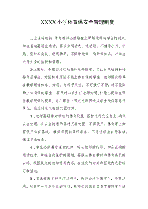 小学体育课安全管理制度.docx