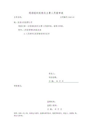 现场组织机构及主要人员报审表.docx