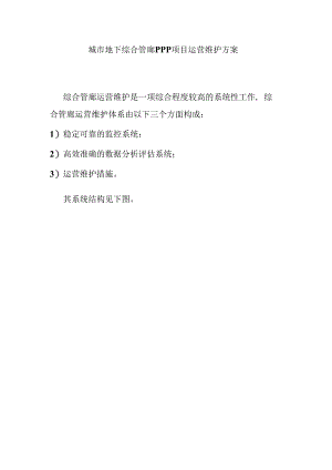 城市地下综合管廊PPP项目运营维护方案.docx